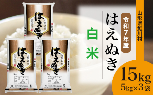 ＜令和7年産米＞はえぬき 【白米】 15kg （5kg×3袋）