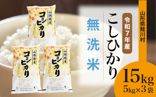 ＜令和7年産米＞こしひかり 【無洗米】 15kg （5kg×3袋）