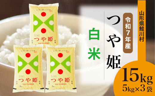 ＜令和7年産米＞特別栽培米 つや姫 【白米】 15kg （5kg×3袋）