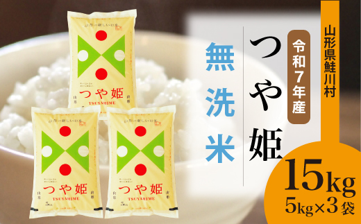 ＜令和7年産米＞特別栽培米 つや姫 【無洗米】 15kg （5kg×3袋）