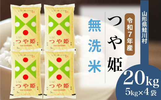 ＜令和7年産米＞特別栽培米 つや姫 【無洗米】 20kg （5kg×4袋）