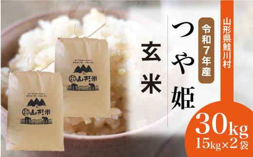＜令和7年産米＞特別栽培米 つや姫 【玄米】 30kg （15kg×2袋） 沖縄県・離島配送不可