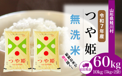 ＜令和7年産米＞特別栽培米 つや姫【無洗米】60kg定期便(10kg×6回)