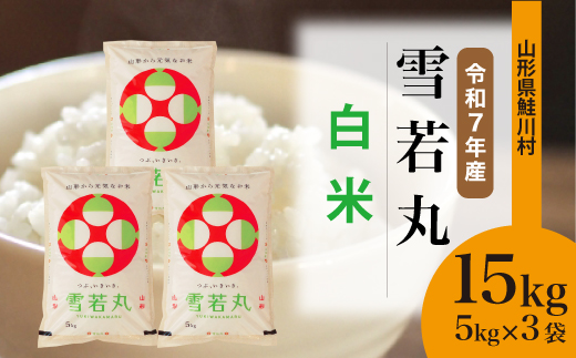 ＜令和7年産米＞雪若丸 【白米】 15kg （5kg×3袋）