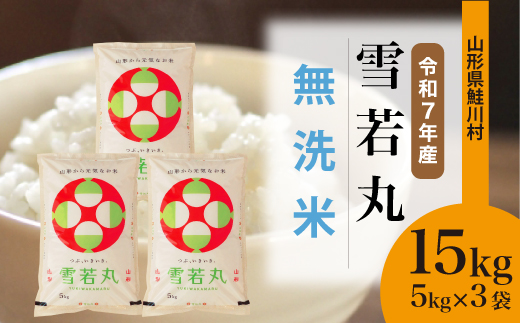 ＜令和7年産米＞雪若丸 【無洗米】 15kg （5kg×3袋）