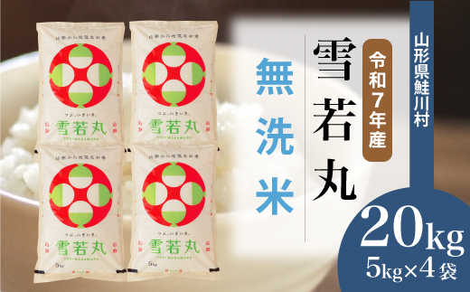 ＜令和7年産米＞雪若丸 【無洗米】 20kg （5kg×4袋）