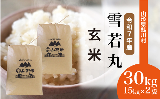 ＜令和7年産米＞雪若丸 【玄米】 30kg （15kg×2袋） 沖縄県・離島配送不可